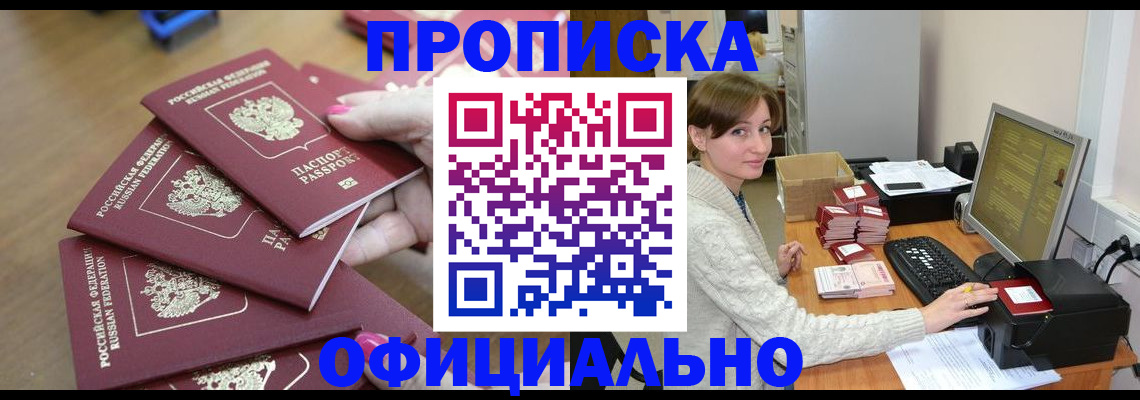 прописка 2025 в Оренбурге